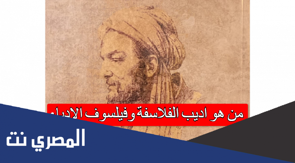 من هو اديب الفلاسفة وفيلسوف الادباء
