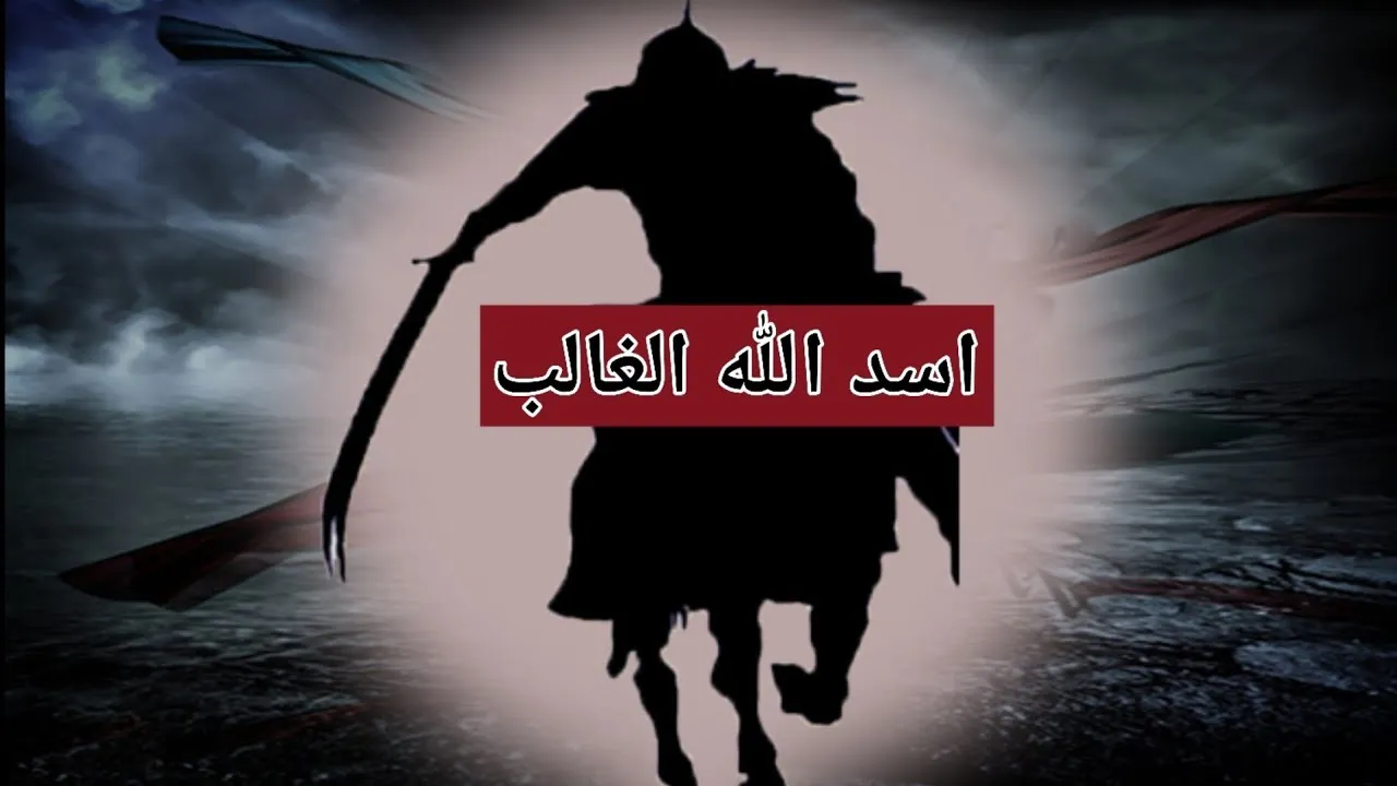 من هو اسد الله الغالب