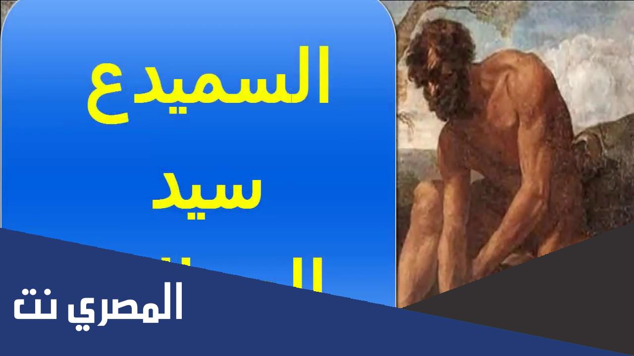 من هو الرجل السميدع