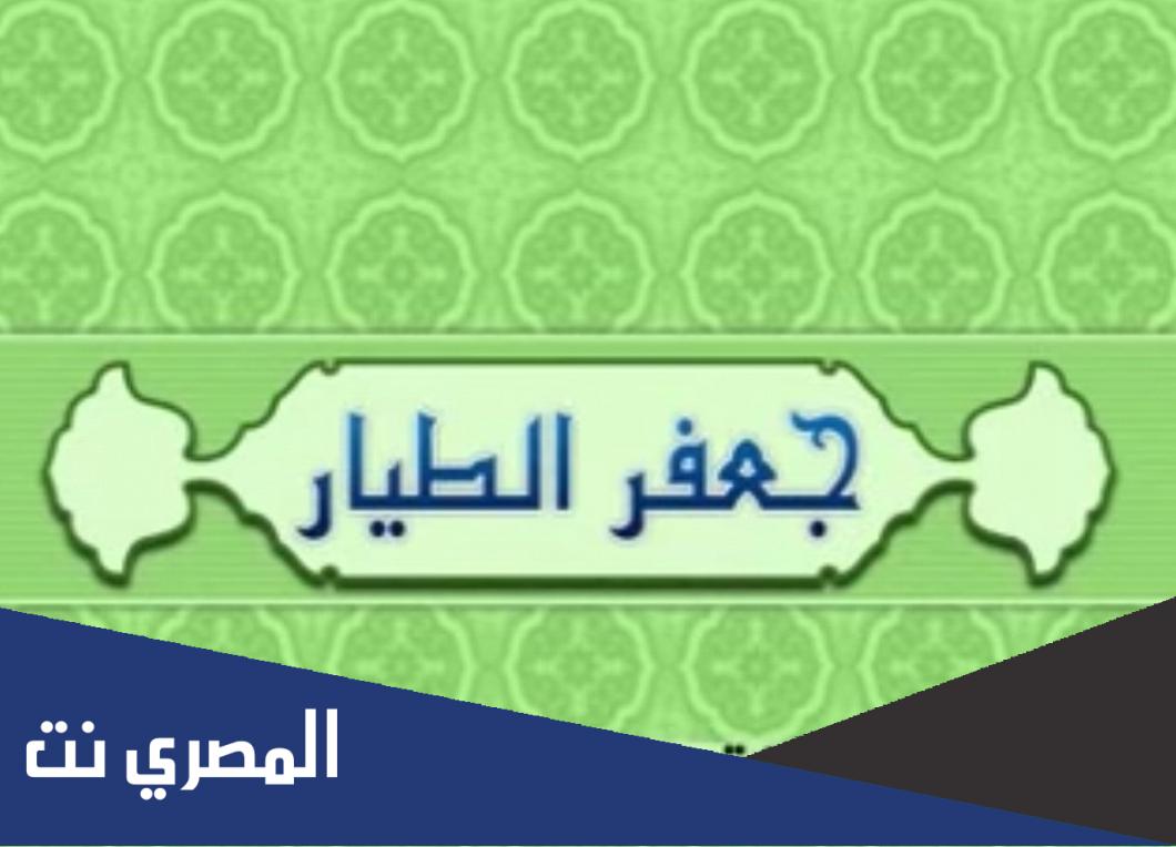 من هو الشهيد الطيار ؟