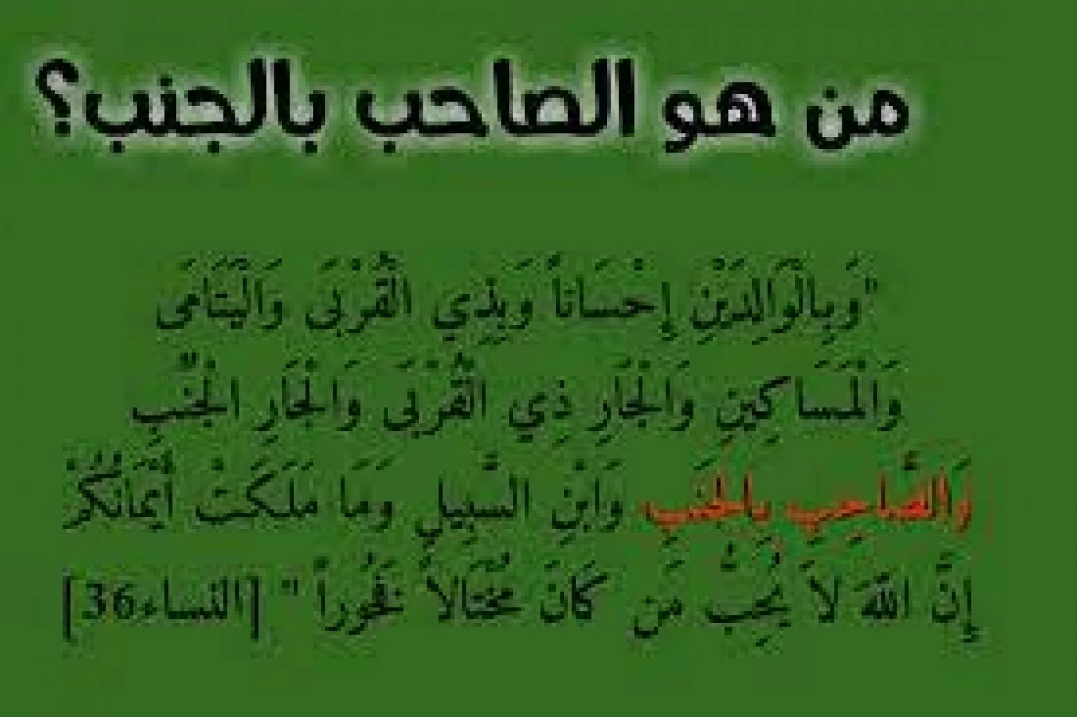 من هو الصاحب بالجنب ؟