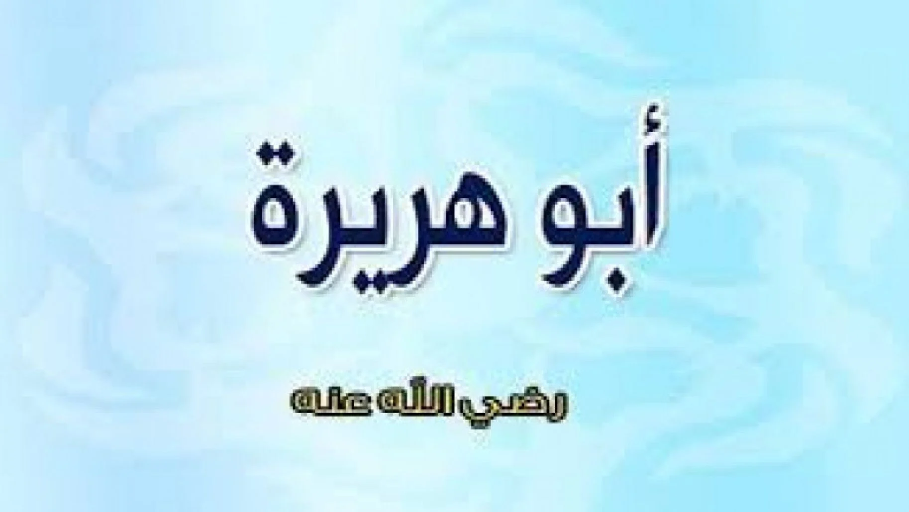 من هو الصحابى المكنى بابى هريره