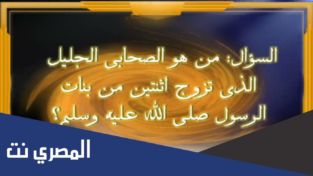 من هو الصحابي الذي تزوج اثنتين من بنات الرسول