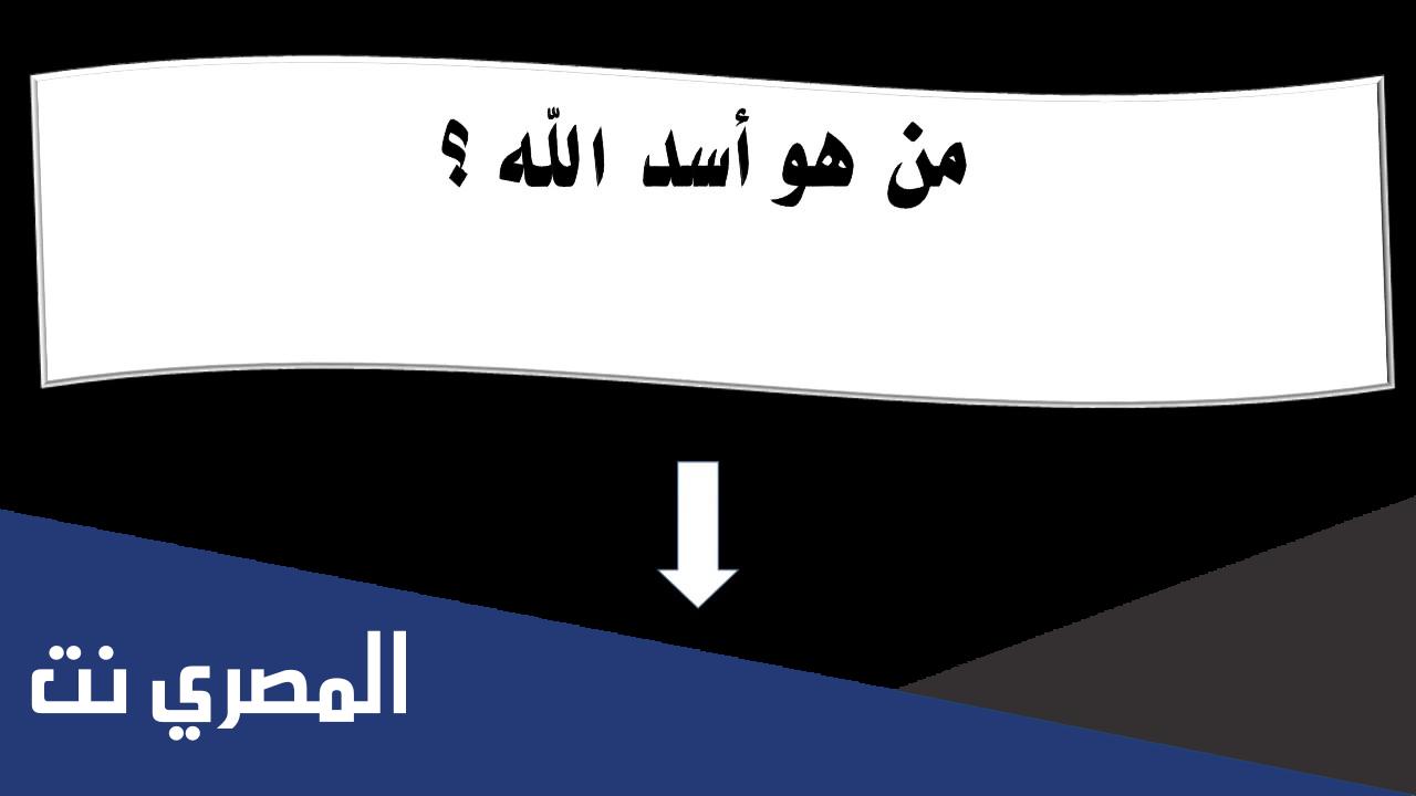 من هو الصحابي الذي لقب بأسد الله