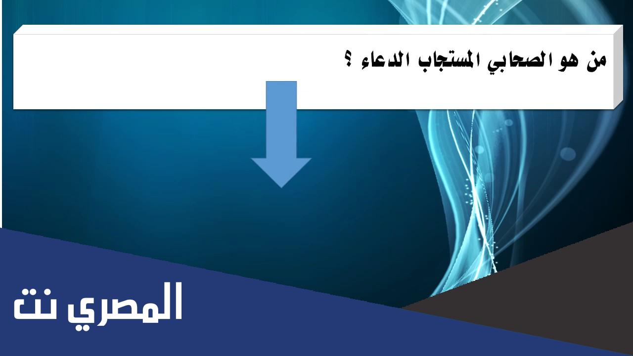 من هو الصحابي المستجاب الدعاء