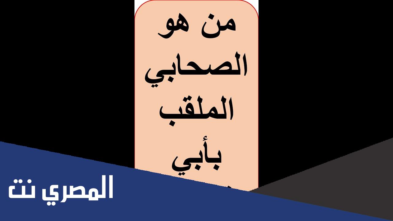 من هو الصحابي الملقب بأبي تراب