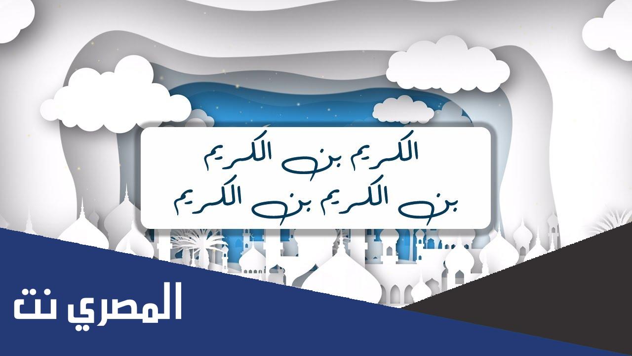 من هو الكريم ابن الكريم ابن الكريم