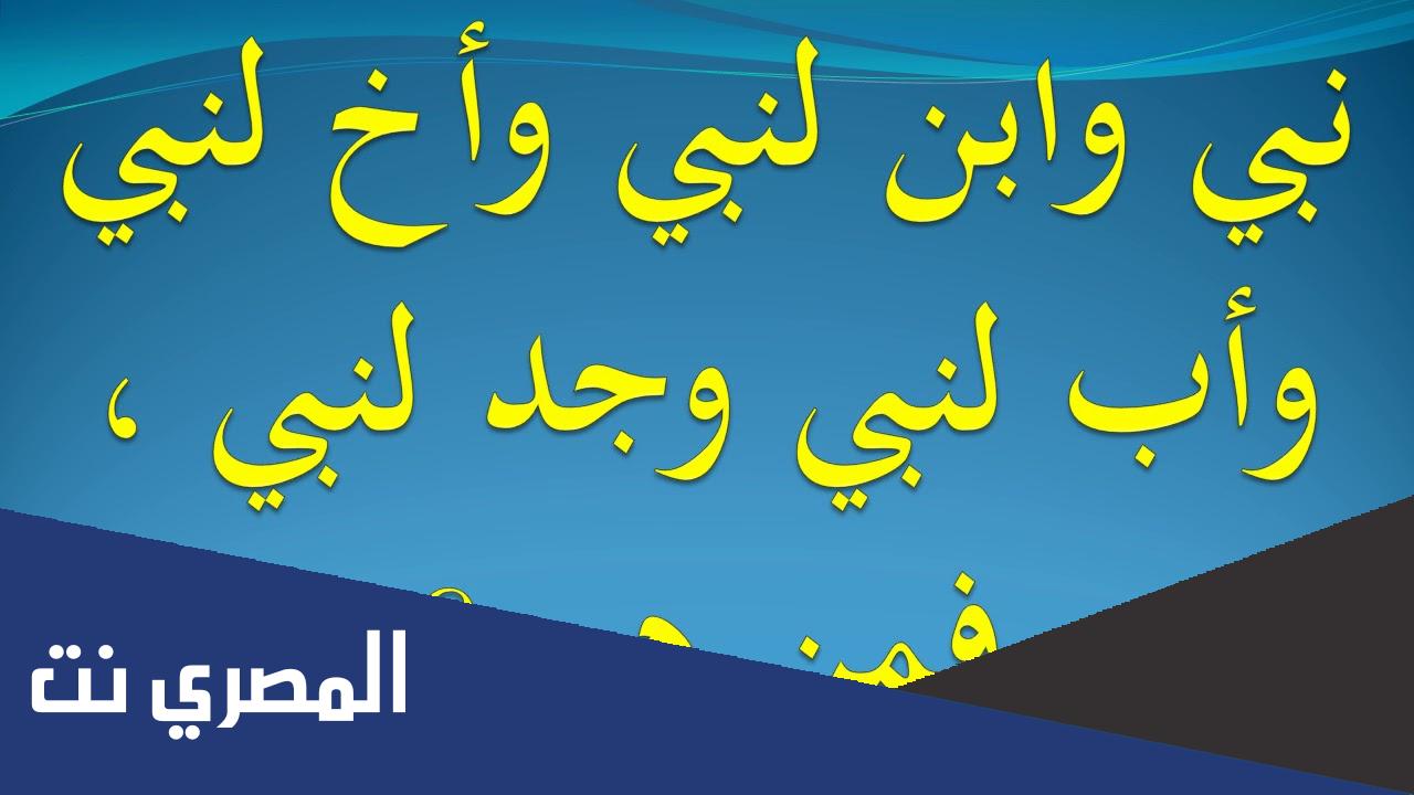 من هو النبي ابن النبي ابن النبي ابن النبي
