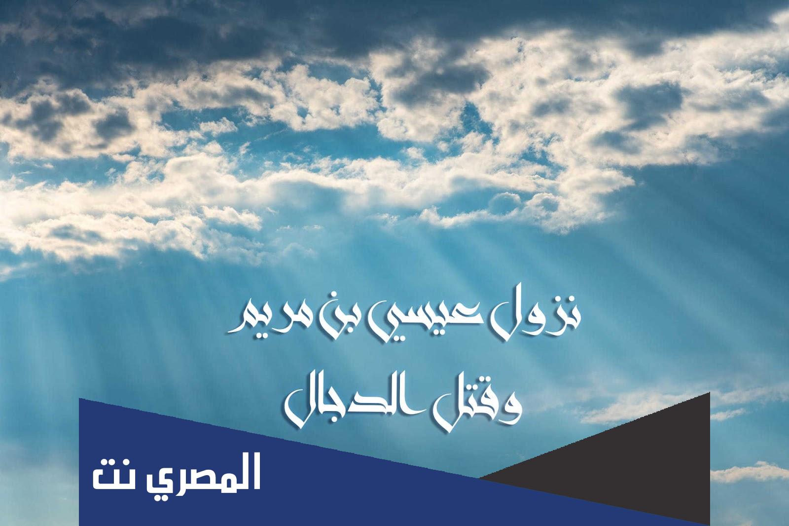 من هو النبي الذي اختصه الله عز وجل بقتل المسيح الدجال في آخر الزمان بعد فتنة البشر به