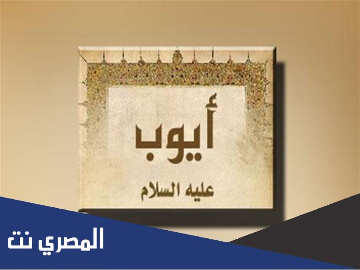 من هو النبي الذي ارتبط اسمه بالصبر