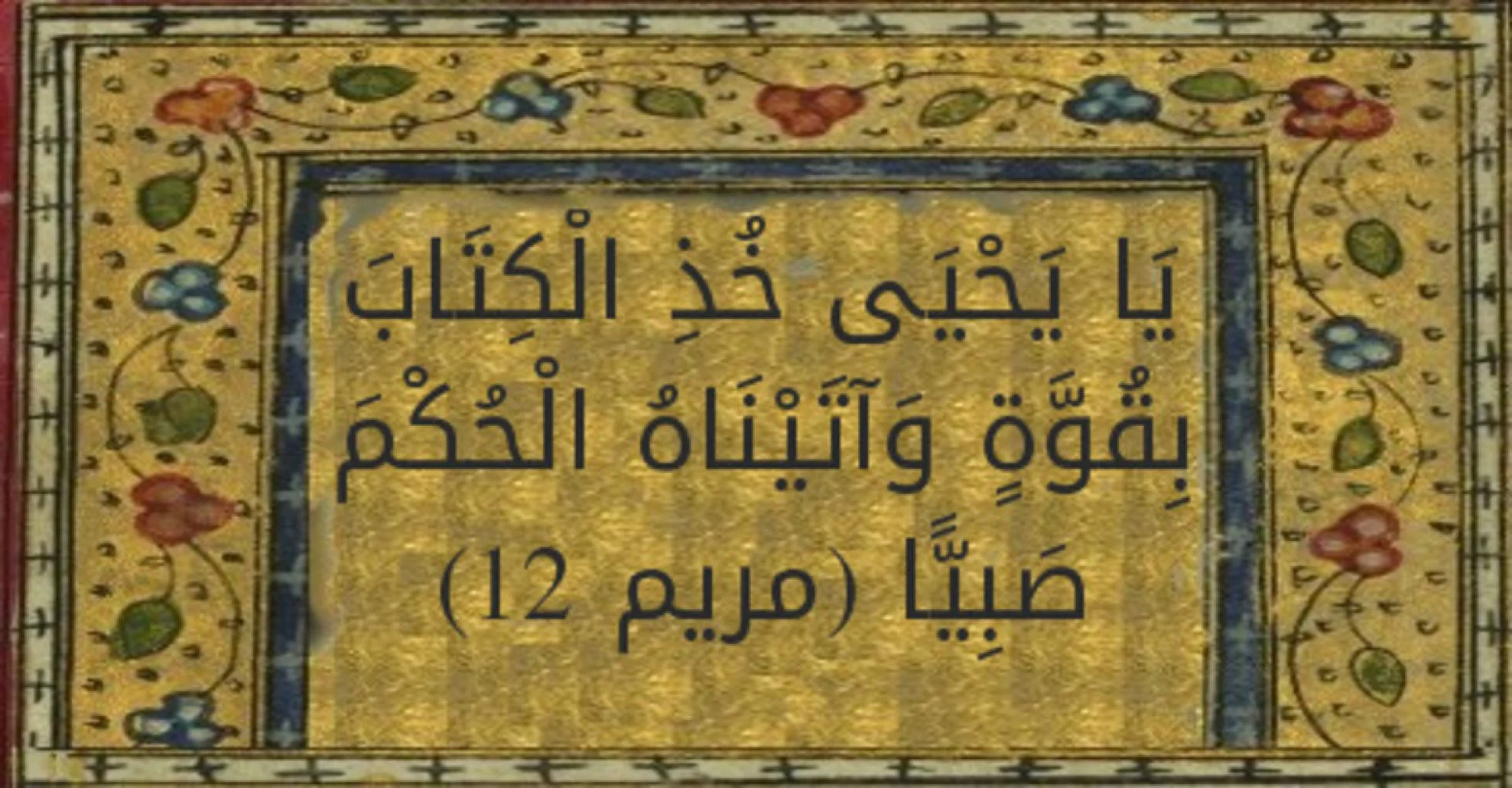 من هو النبي الذي امره الله ان ياخذ الكتاب بقوه
