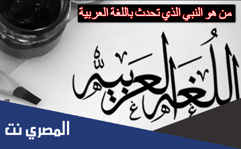 من هو النبي الذي تحدث باللغة العربية