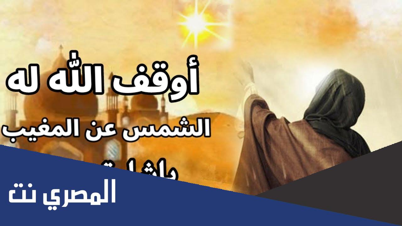 من هو النبي الذي توقفت له الشمس