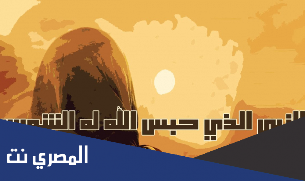 من هو النبي الذي حبست له الشمس