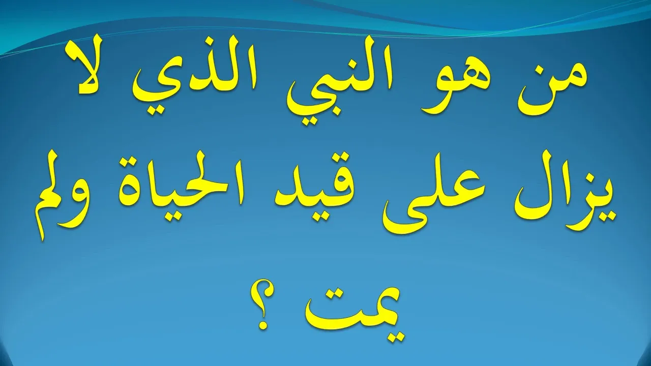 من هو النبي الذي عايش الى الان