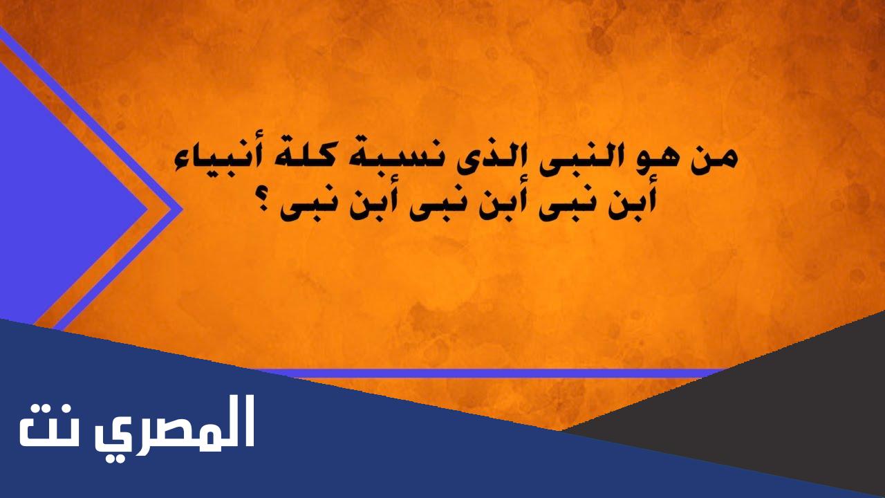 من هو النبي الذي نسبه كله انبياء