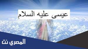 من هو النبي الذي ولد ولم يموت