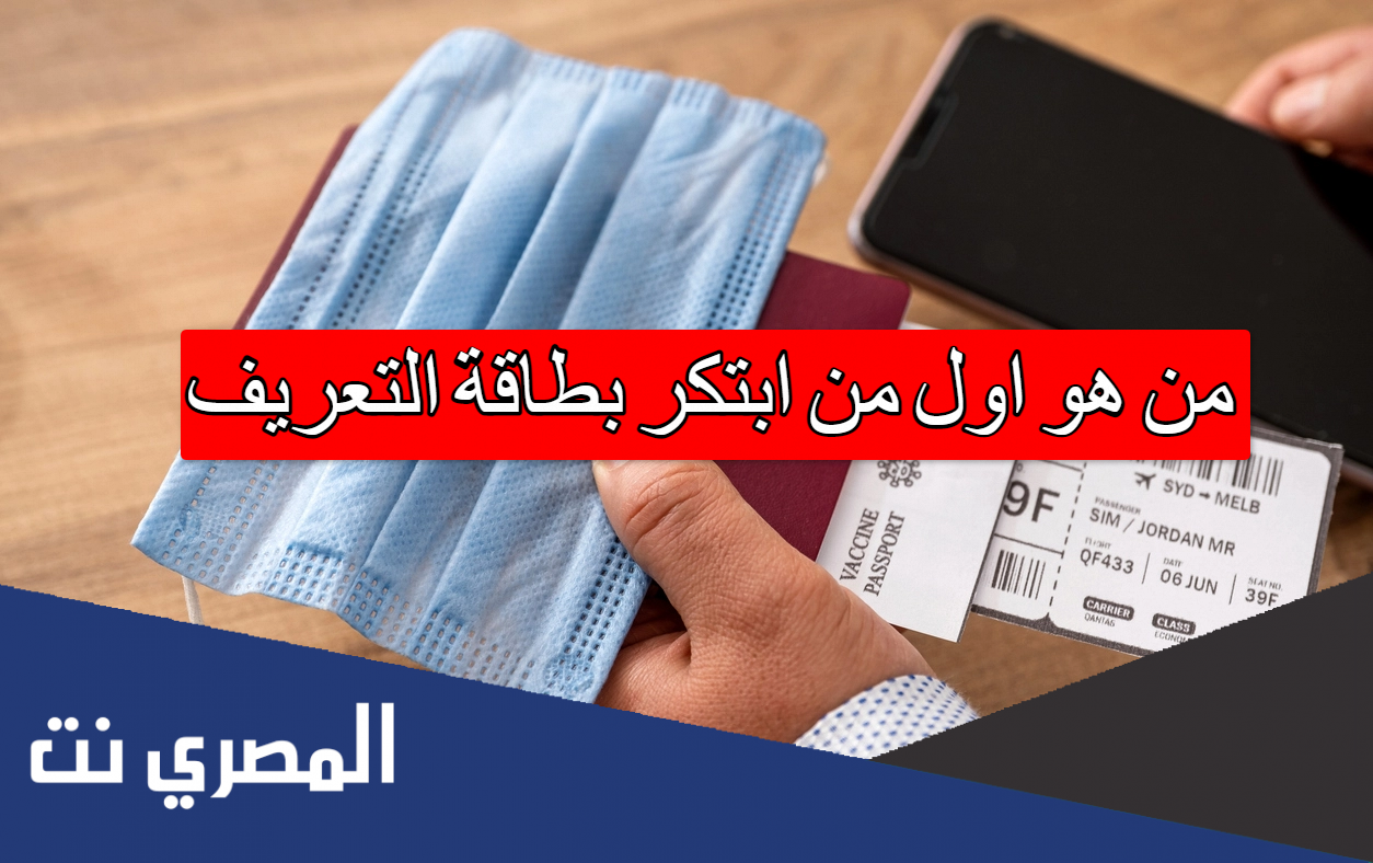 من هو اول من ابتكر بطاقة التعريف