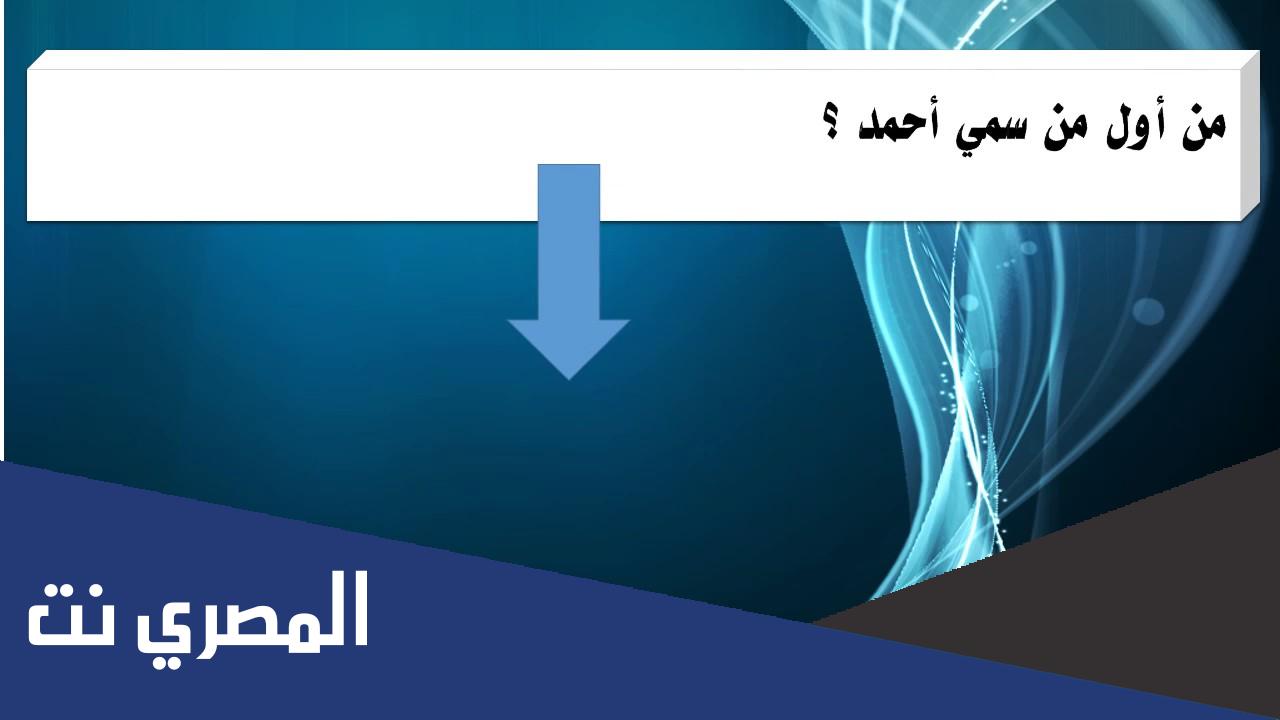 من هو اول من سمي احمد