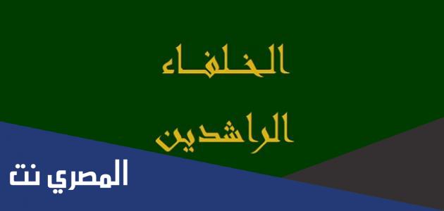 من هو ثالث الخلفاء الراشدين