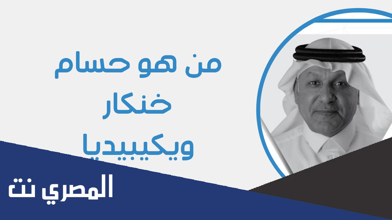 من هو حسام خنكار السيرة الذاتية