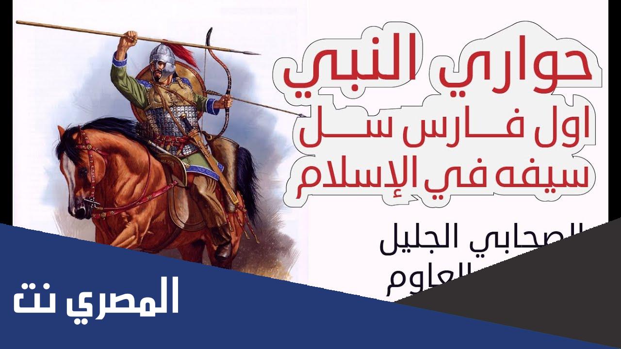 من هو حواري الرسول ولماذا سمي بذلك