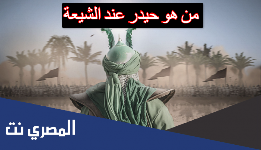 من هو حيدر عند الشيعة