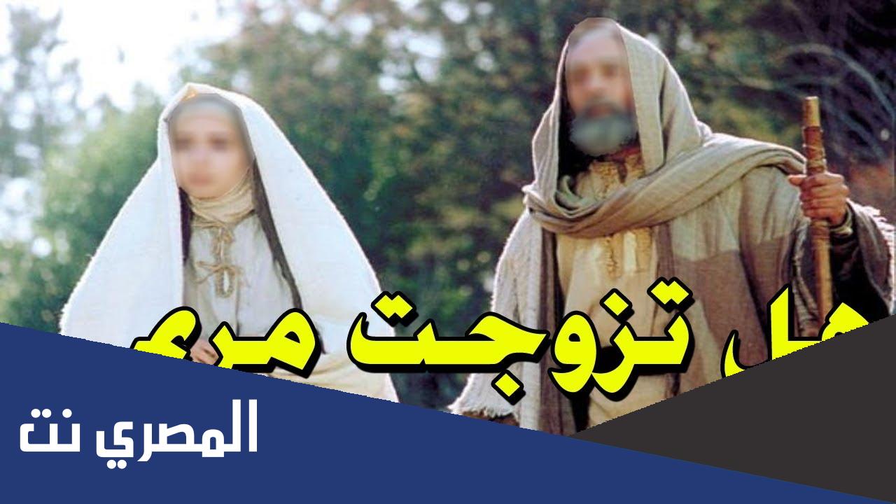 من هو زوج مريم العذراء