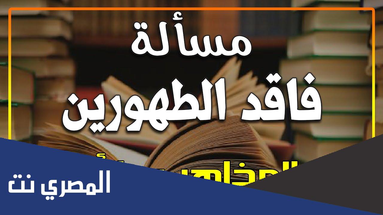 من هو فاقد الطهورين