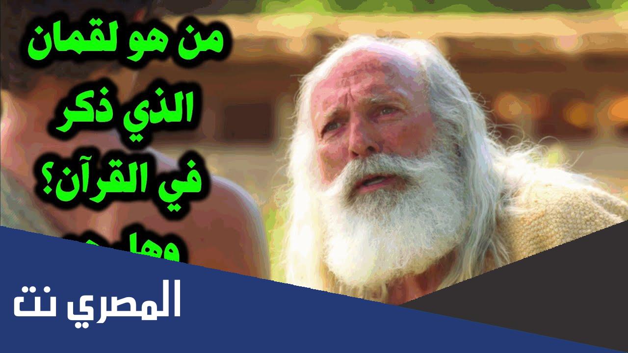 من هو لقمان الذي سميت السورة باسمه