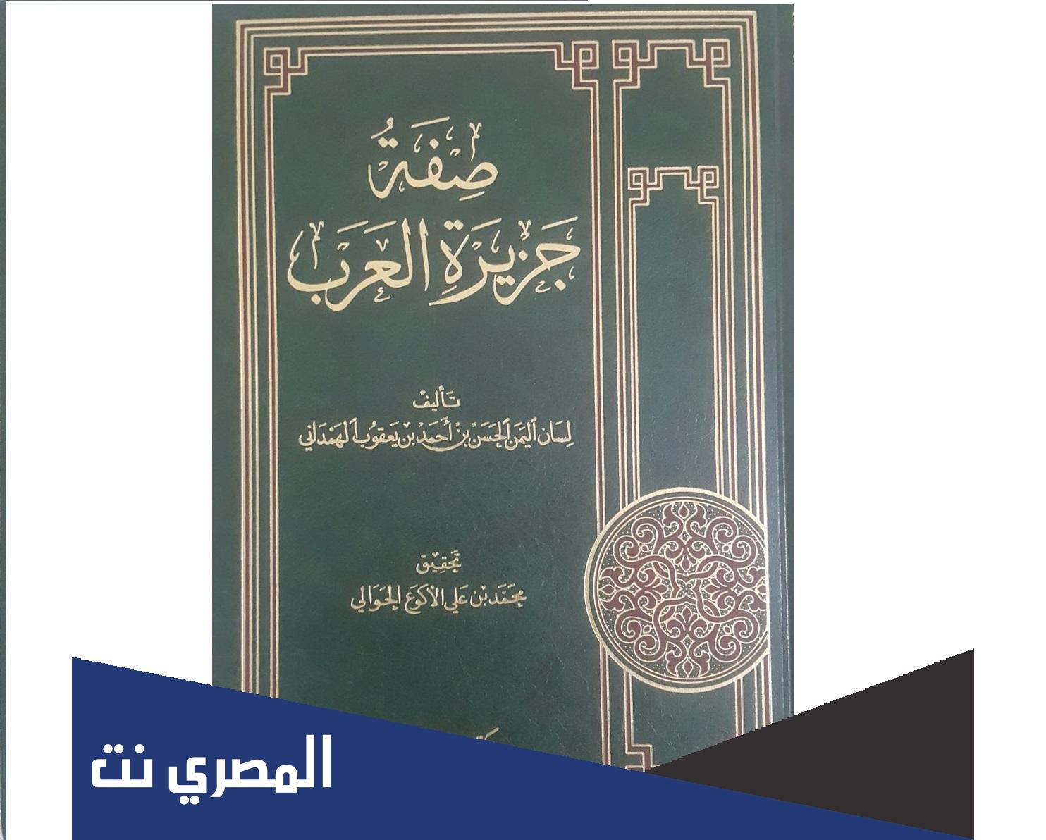 من هو مؤلف كتاب صفة جزيرة العرب