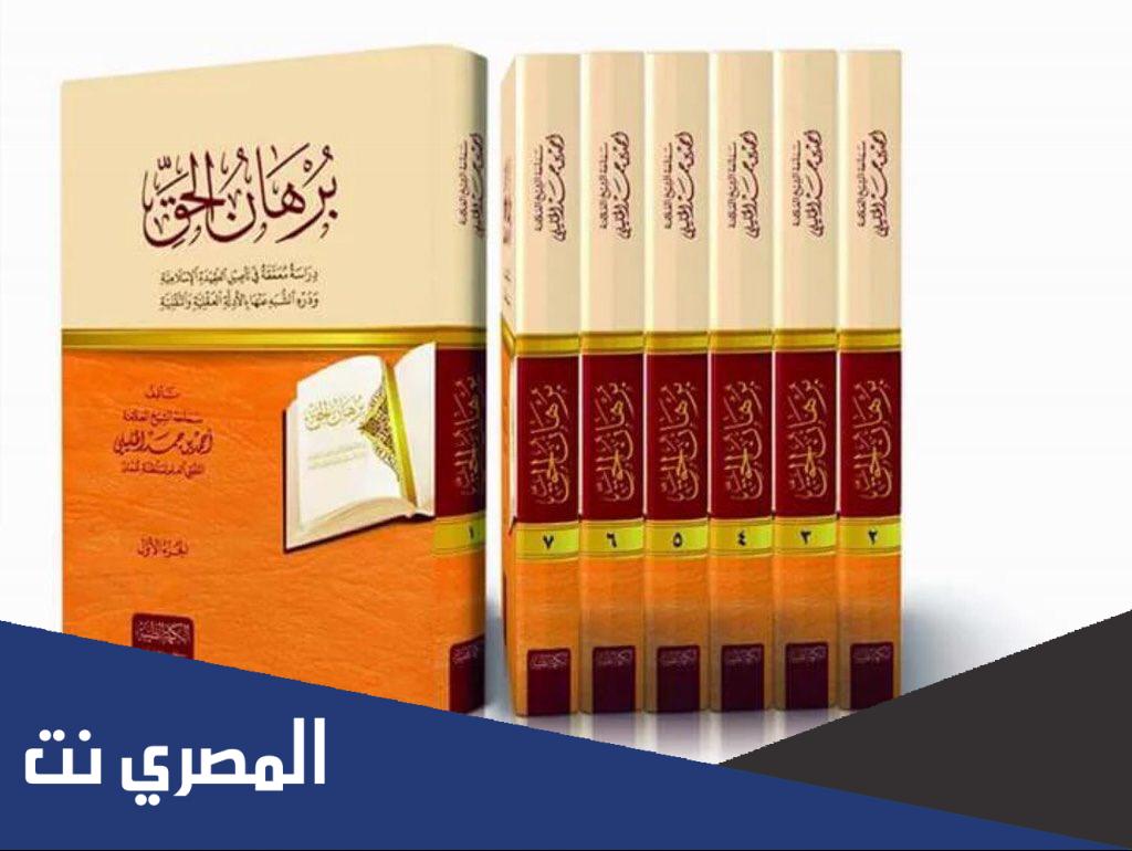 من هو من مؤلف كتاب برهان الحق
