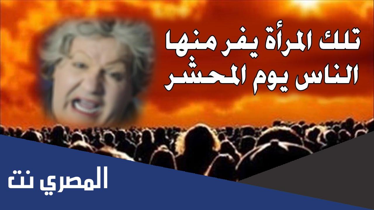 من هي العجوز الشمطاء التي تاتي يوم القيامه
