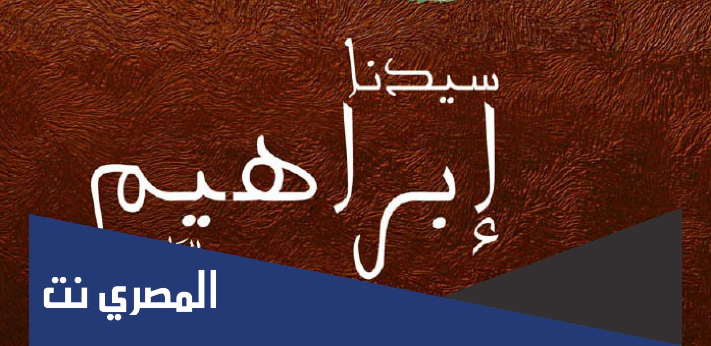 من هي زوجة ابراهيم عليه السلام وام اسماعيل