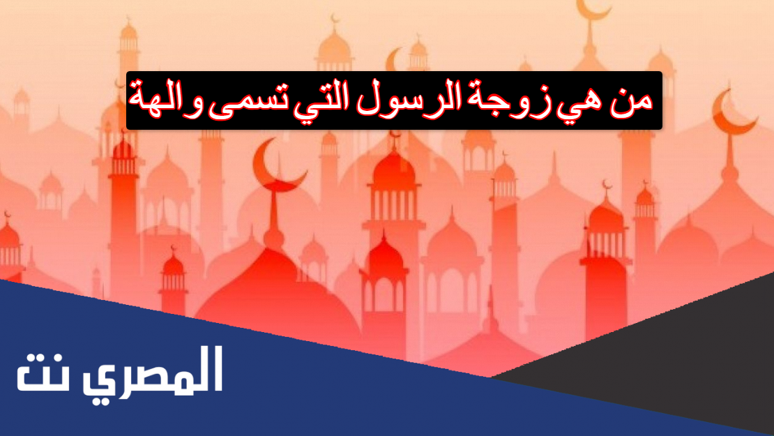 من هي زوجة الرسول التي تسمى والهة