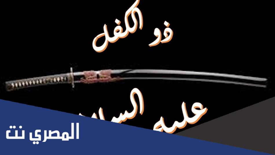 من هي زوجة ذو الكفل