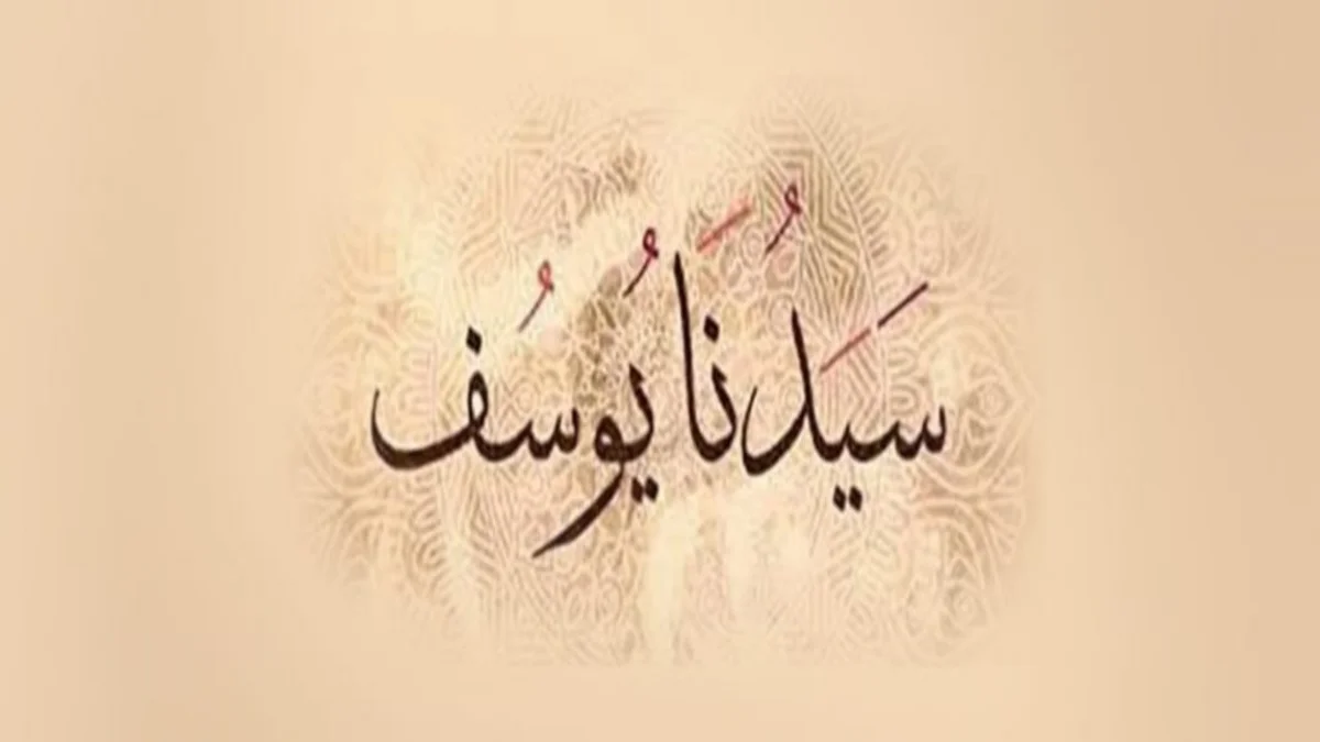 من هي زوجة يوسف عليه السلام ويكيبيديا