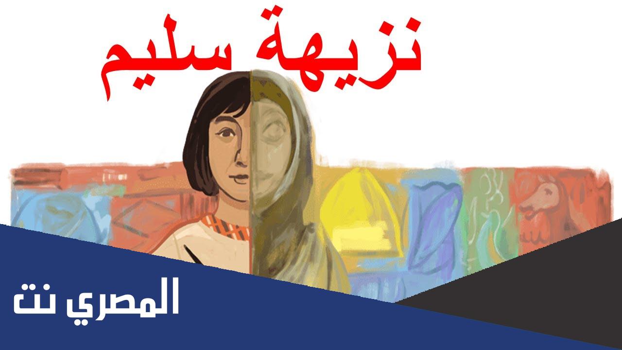 من هي نزيهة سليم ويكيبيديا