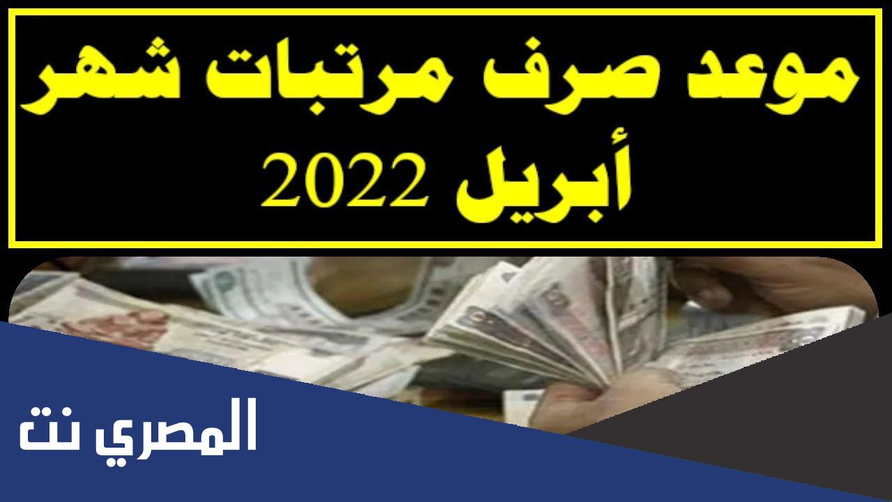 مواعيد صرف مرتبات شهر ابريل 2022