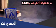 موعد ختم القرآن في الحرم 1443