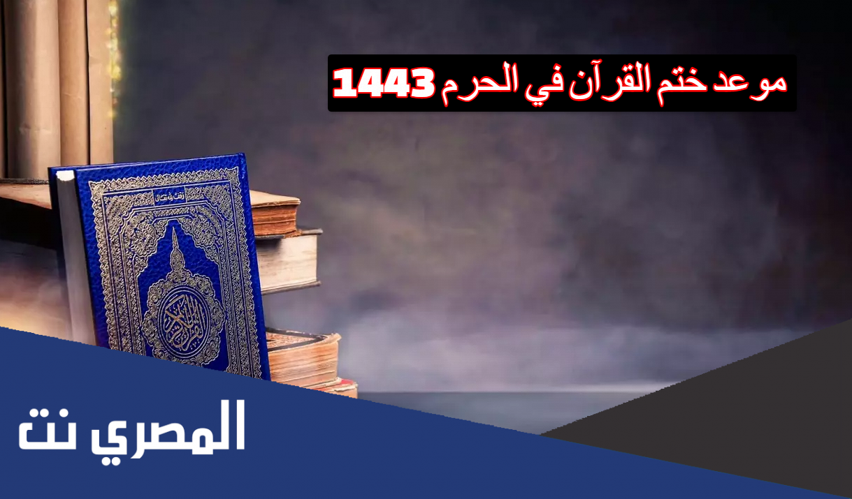 موعد ختم القرآن في الحرم 1443