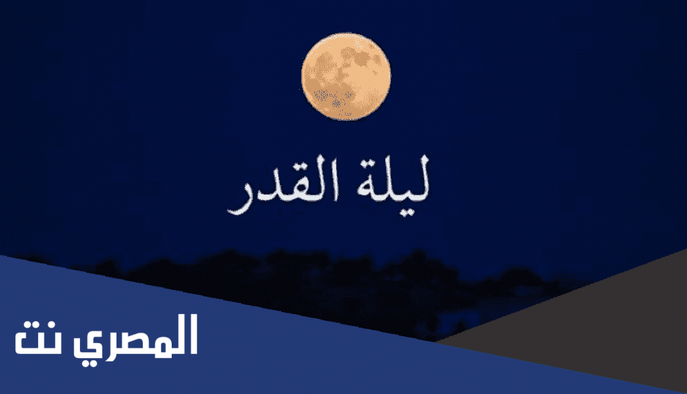 ما هي الآيات التي تقرأ في ليلة القدر