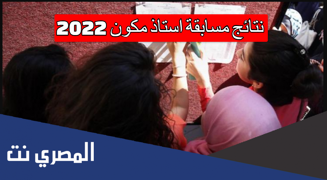 نتائج مسابقة استاذ مكون 2022