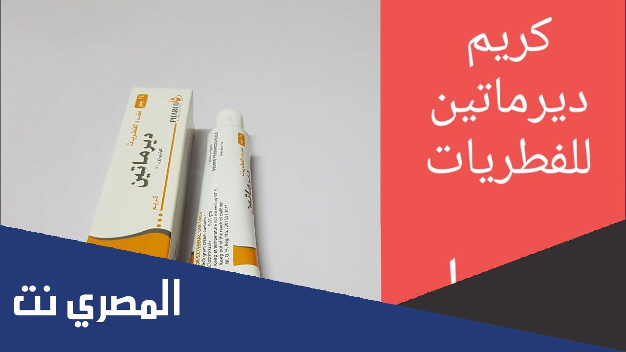 نشرة كريم ديرماتين Dermatin مضاد للفطريات والتسلخات