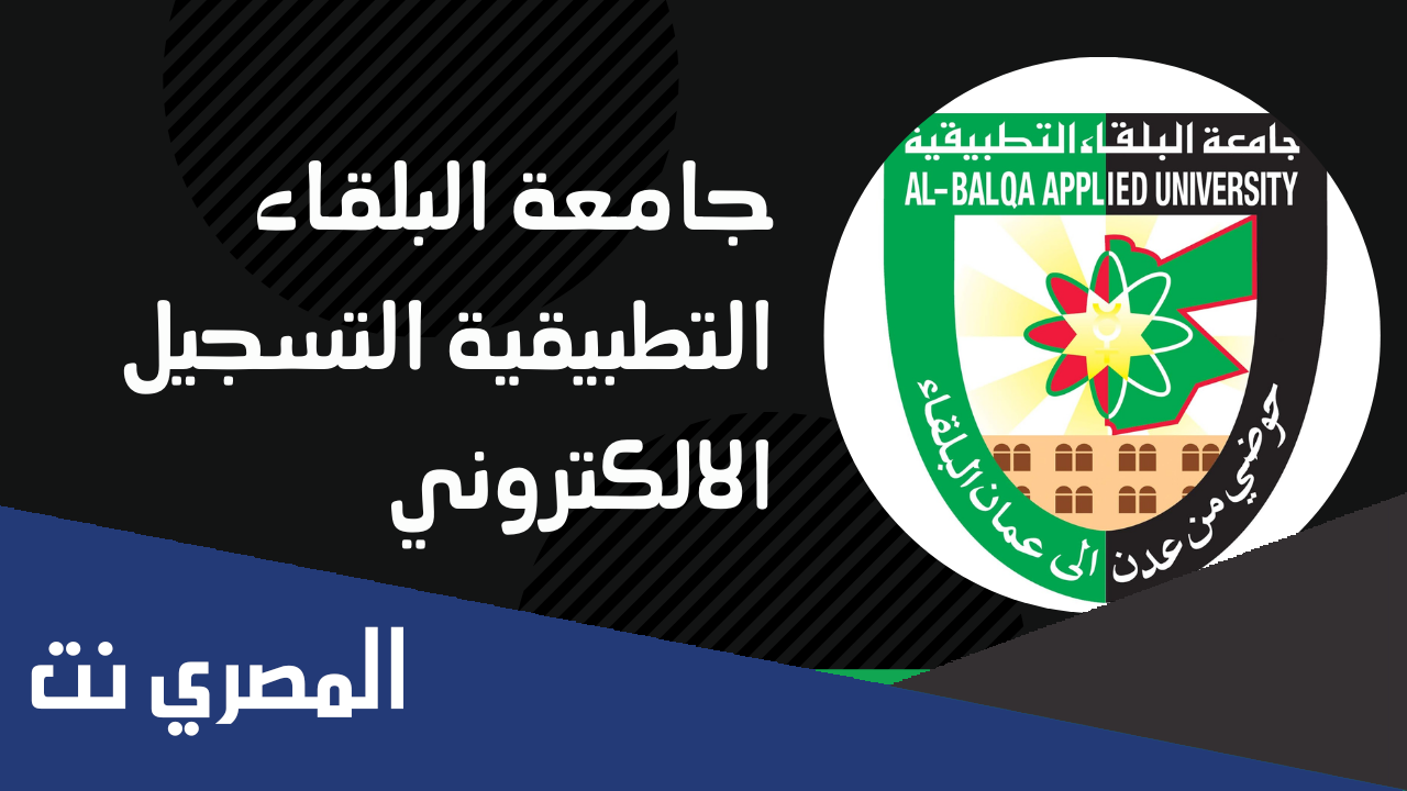 نظام التسجيل الالكتروني جامعة البلقاء التطبيقية 2022