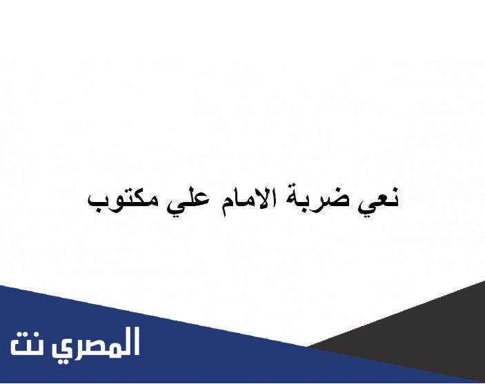 نعي ضربة الامام علي مكتوب