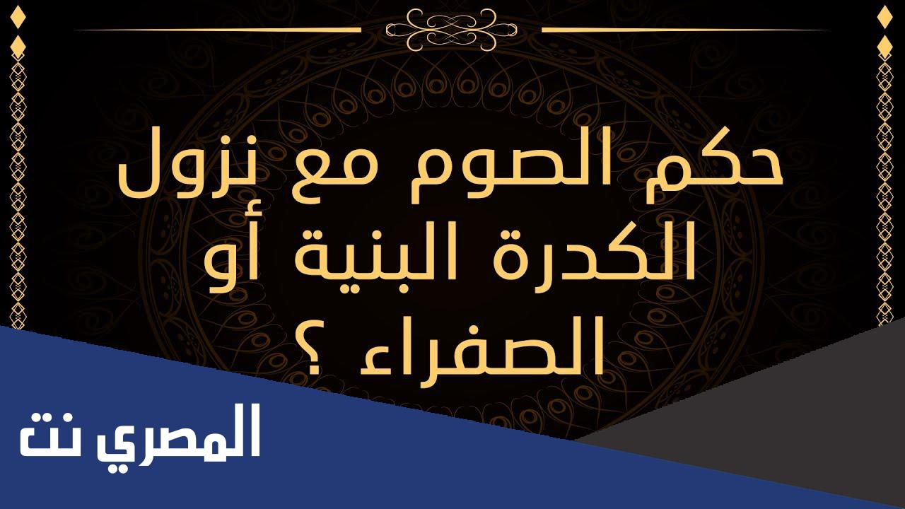 هل الكدرة تبطل الصيام
