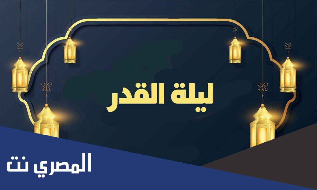 هل تعلم عن ليلة القدر اذاعة مدرسية