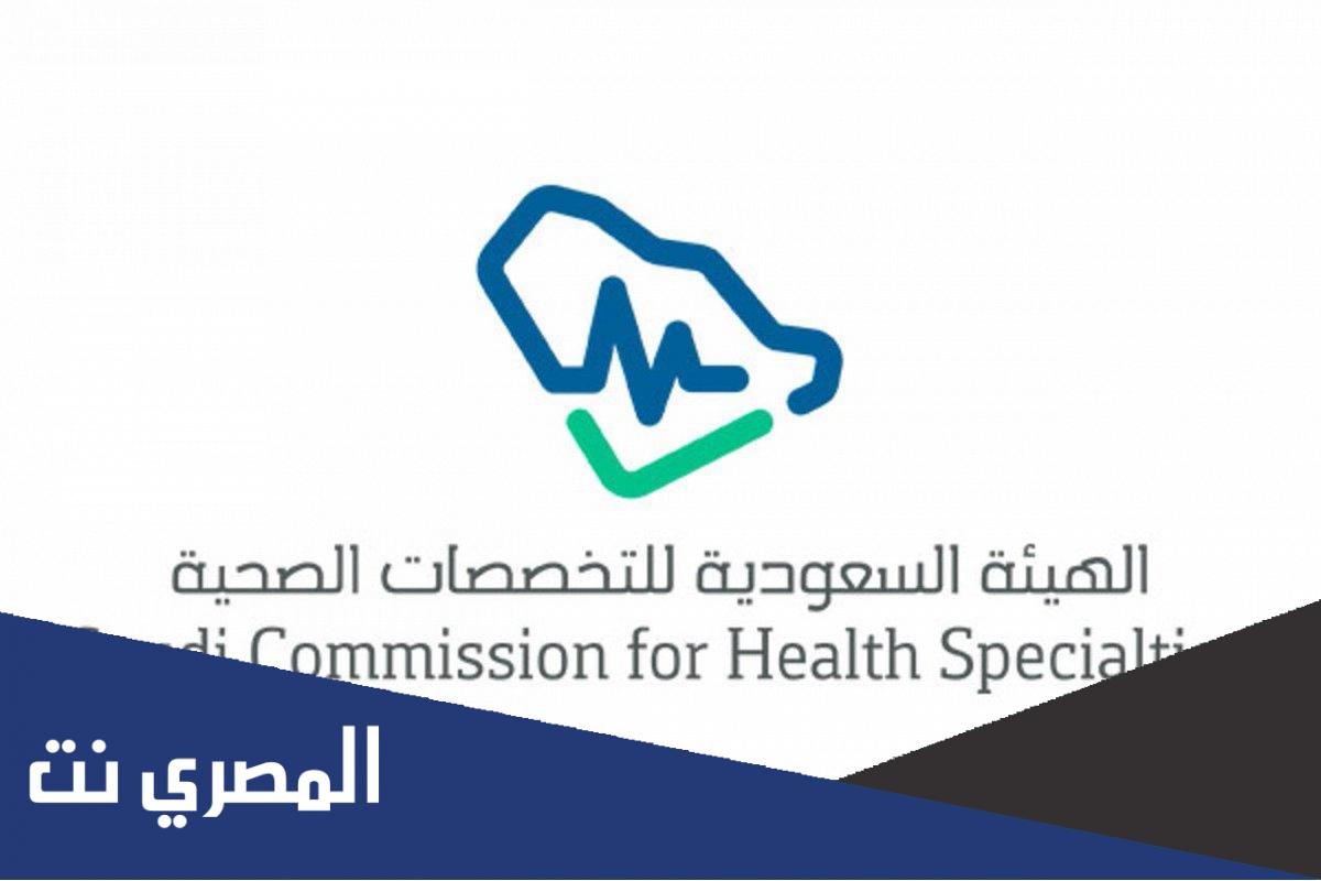 هيئة التخصصات الصحية تسجيل دخول