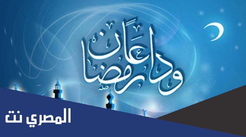 وداع شهر رمضان عند الشيعة